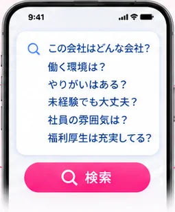 スマホで「この会社はどんな会社？ 働く環境は？ やりがいはある？ 未経験でも大丈夫？ 社員の雰囲気は？ 福利厚生は充実してる？」と検索している画面