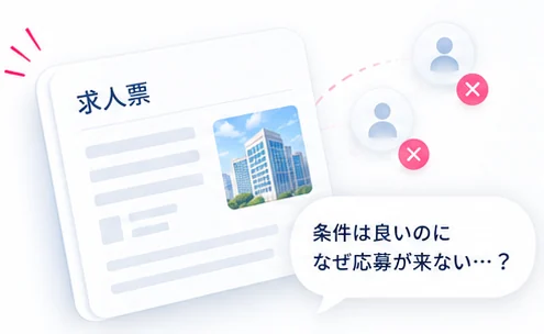 求人票を出しているのに応募者が離れていき、「条件は良いのになぜ応募が来ない…？」と悩む様子