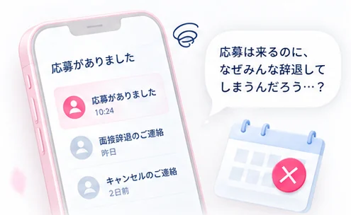 スマホに応募の通知が届くものの、面接辞退やキャンセルの連絡が続き、「応募は来るのに、なぜみんな辞退してしまうんだろう…？」と悩む様子