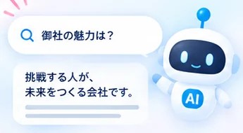AIに「御社の魅力は？」と尋ねると「挑戦する人が、未来をつくる会社です。」と答える画面とロボット