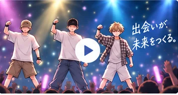 採用アニメーションの一場面。ステージで拳を上げる3人と「出会いが、未来をつくる。」の文字
