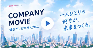会社紹介動画のサムネイル。街並みを背景に「COMPANY MOVIE 好きが、はたらく力に。」「一人ひとりの好きが、未来をつくる。」の文字