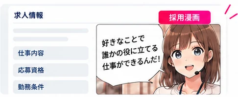 求人情報のページに採用漫画が添えられている例