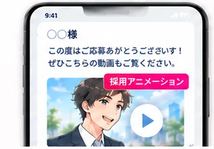 応募のお礼メッセージとともに採用アニメーションが届いたスマホ画面