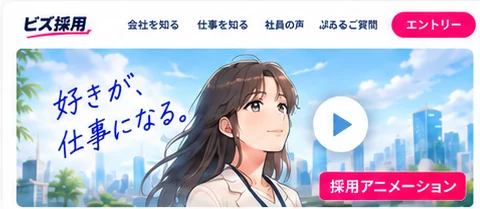 採用サイトのトップに採用アニメーションを掲載した例