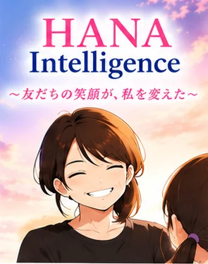 漫画「HANA Intelligence 〜友だちの笑顔が、私を変えた〜」の表紙