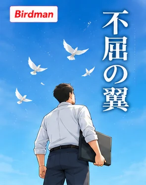 株式会社Birdman様の経営ストーリー漫画「不屈の翼」の表紙