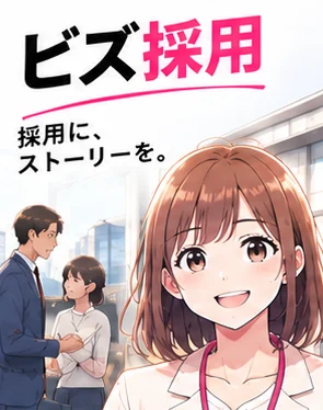 ビズ採用の採用漫画「採用に、ストーリーを。」の表紙