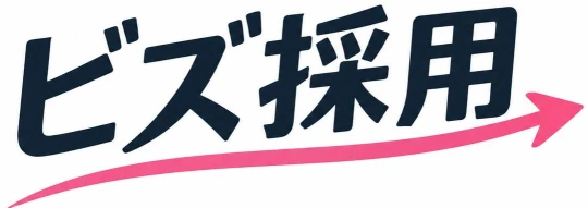 ビズ採用